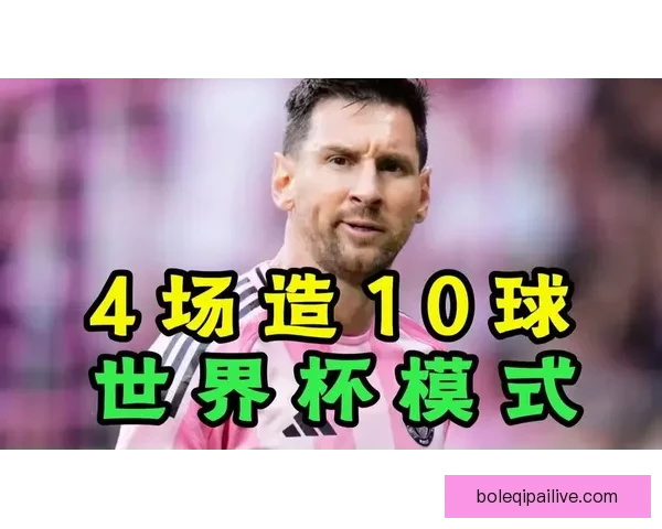 梅西生涯第910球诞生时刻与传奇之路回顾